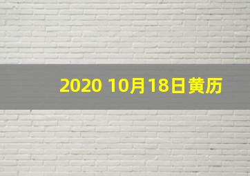 2020 10月18日黄历